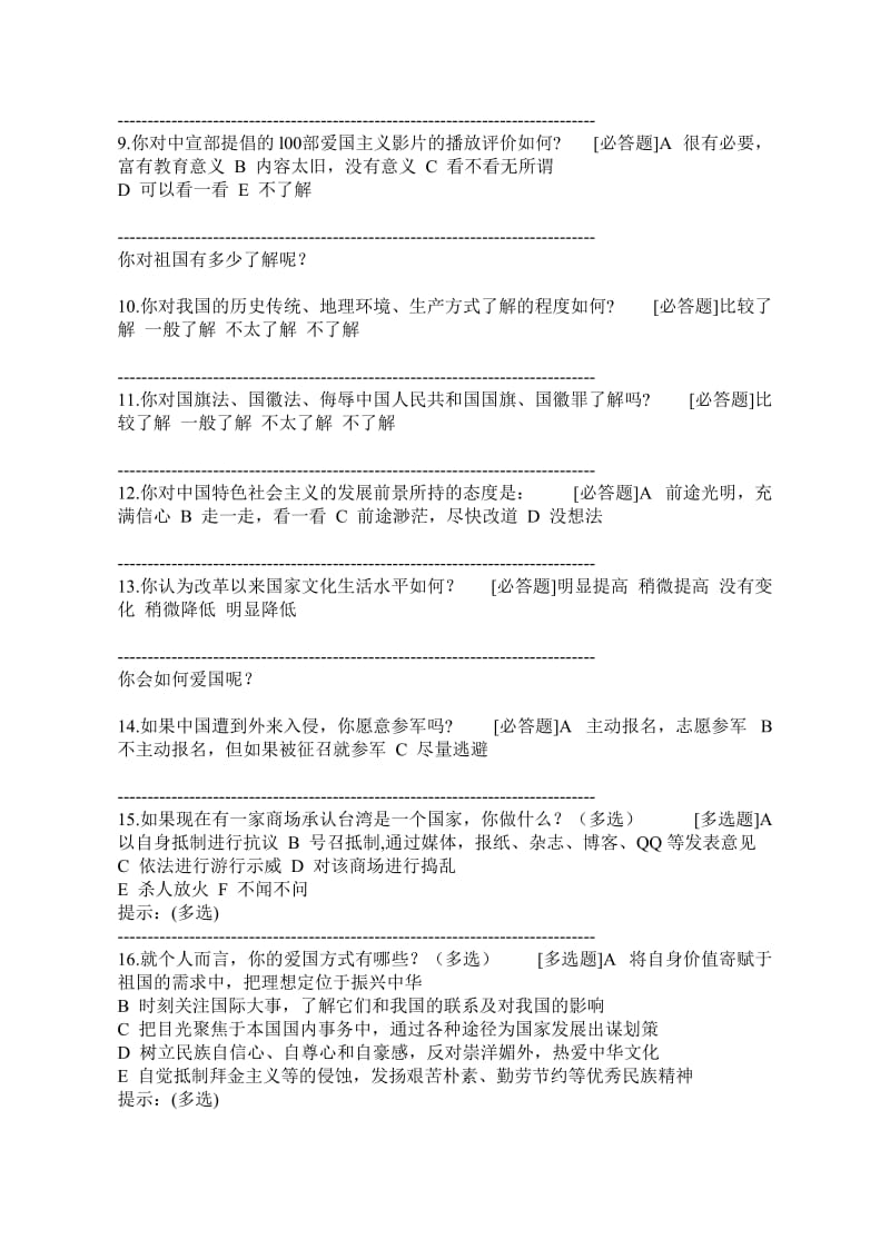 高中生爱国情感教育探悉及教育对策调查问卷.doc_第3页