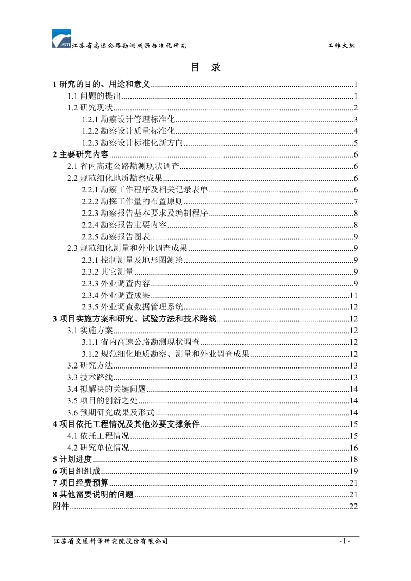 高速公路勘测成果标准化研究.doc_第3页