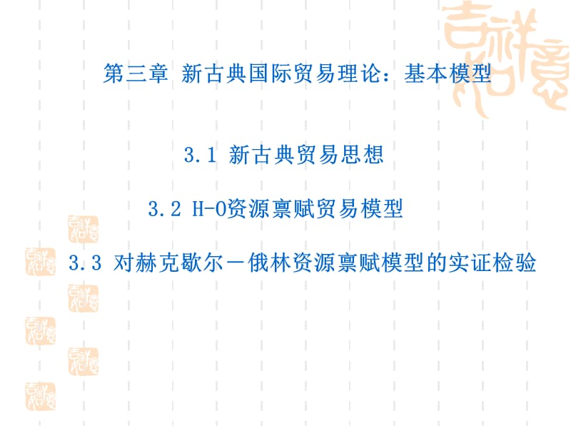 第三章新古典国际贸易理论：基本模型.ppt_第2页