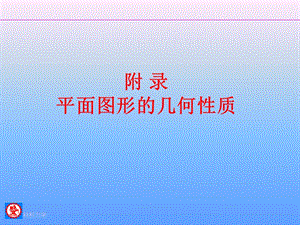 平面图形1(0509).ppt