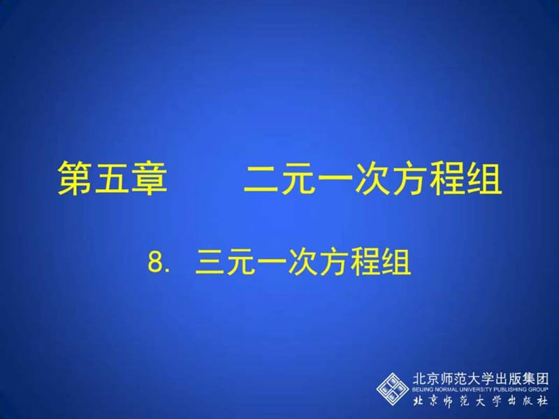 8 三元一次方程组 演示文稿 - 副本.ppt_第1页