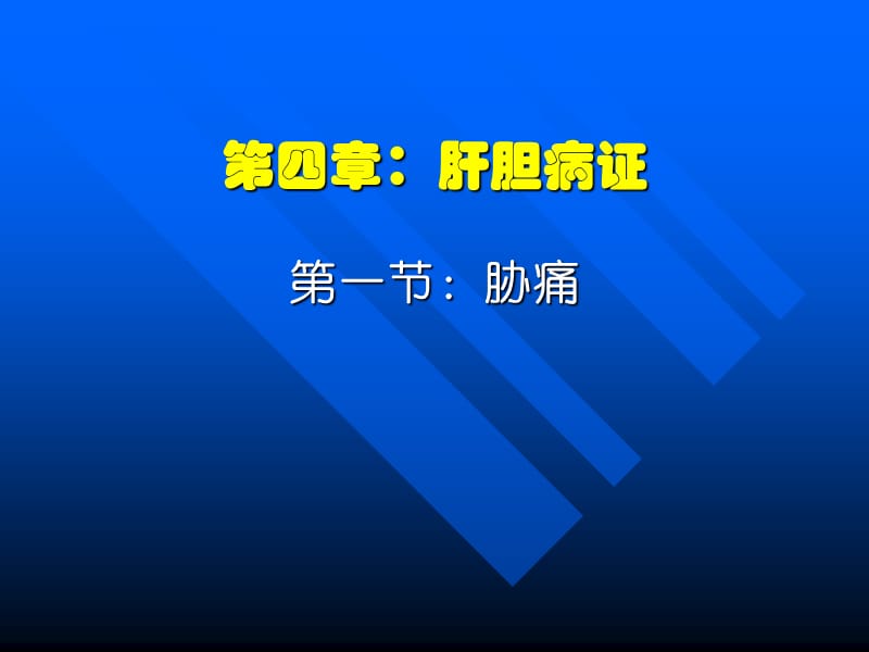 dd第四章：肝胆病证.ppt_第1页