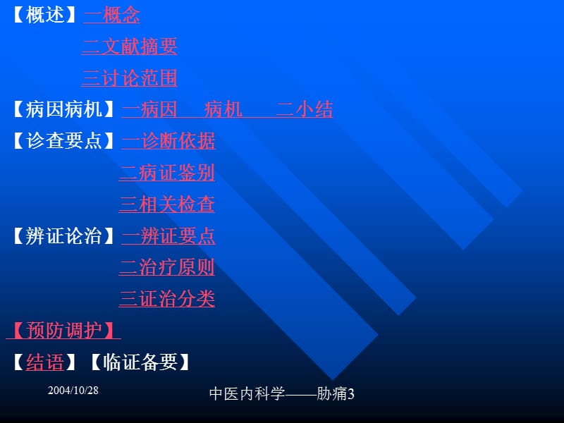 dd第四章：肝胆病证.ppt_第3页