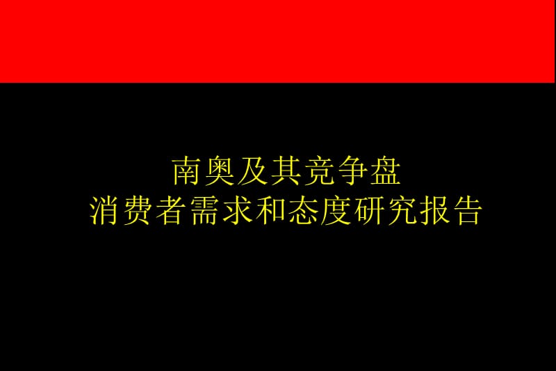 5奥美--南奥调研报告.ppt_第1页