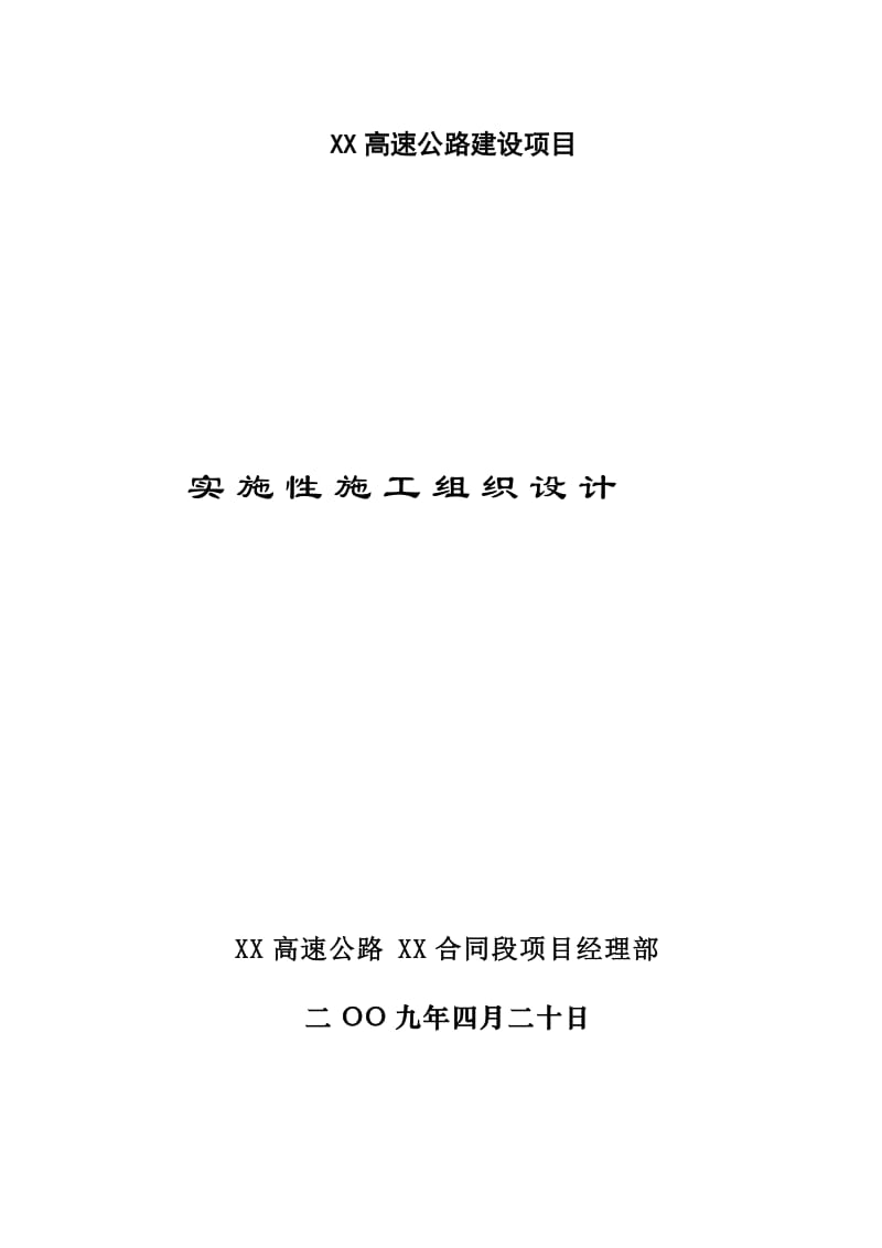 高速公路建设项目施组设计.doc_第2页