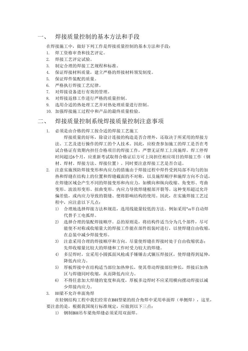 焊接、螺栓连接质量控制的基本方法和手段.doc_第1页