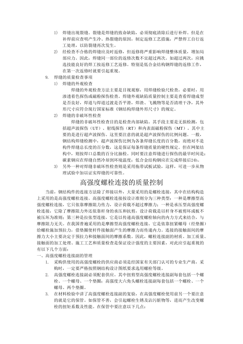 焊接、螺栓连接质量控制的基本方法和手段.doc_第3页