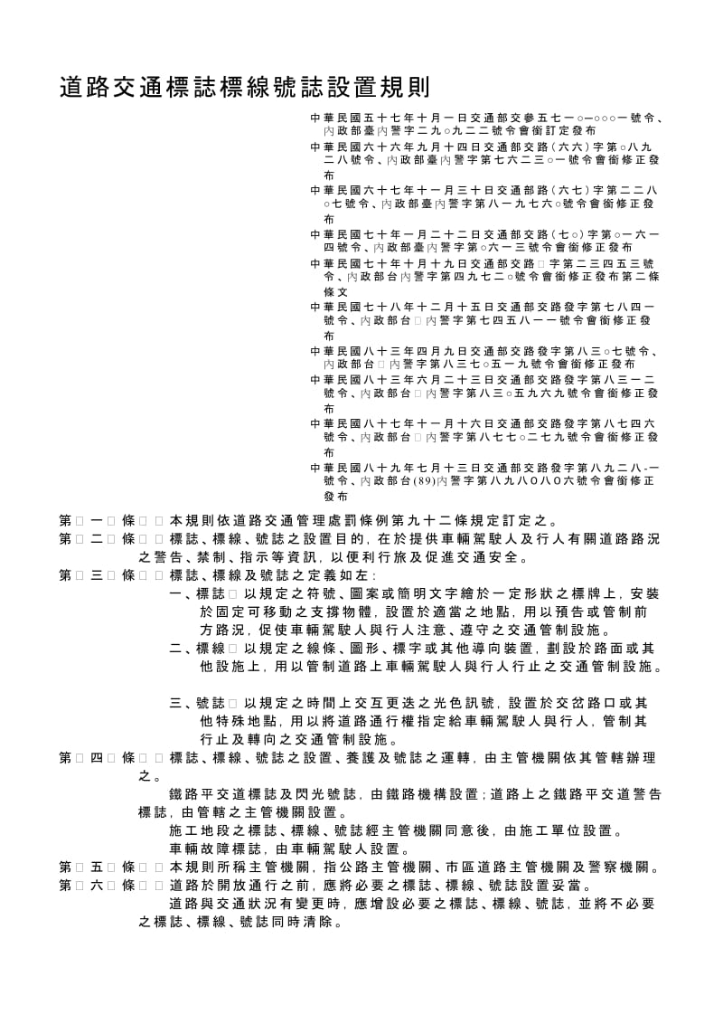 道路交通标志标线号志设置规则.doc_第1页