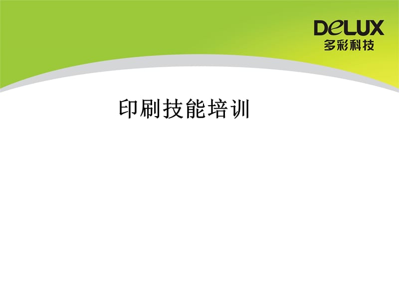 印刷技能培训.ppt_第2页