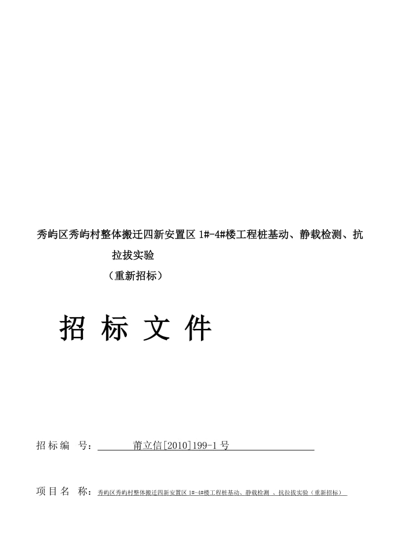 行业资料秀屿区秀屿村全部搬家四新安置区1 -4 楼工程桩基动、静载检测、抗.doc_第1页