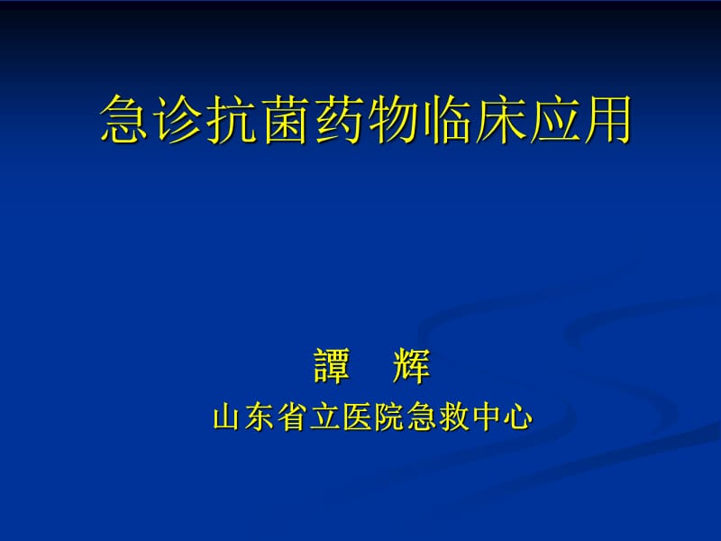 抗菌药物临床应用.ppt_第1页