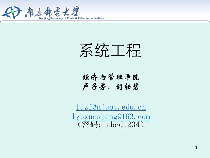 系统工程(第一章).ppt_第1页