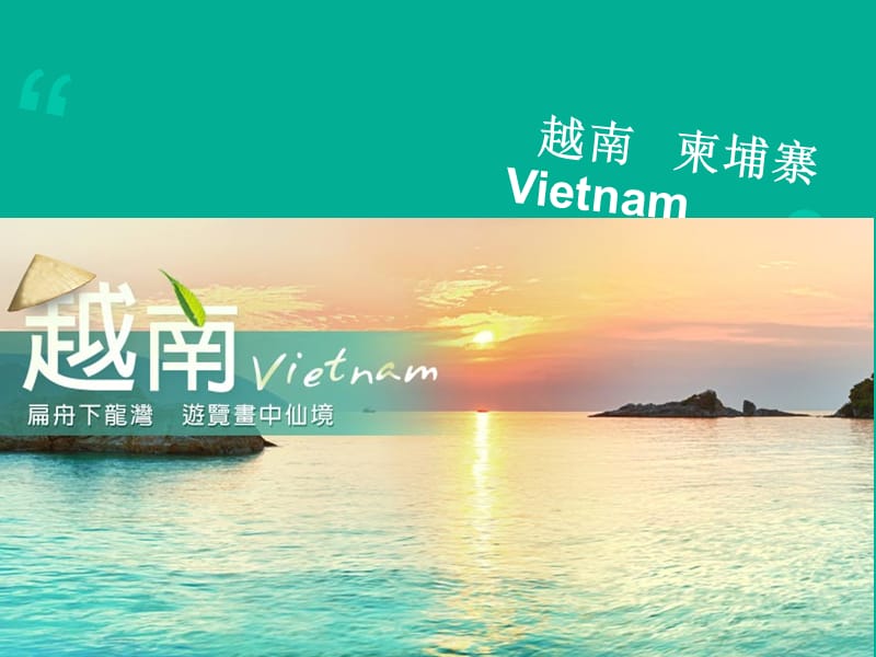 越南旅游线路策划.ppt_第1页