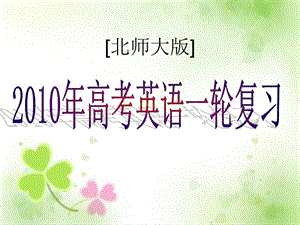 2010届高考一轮复习课件Unit10Money(北师大版.ppt