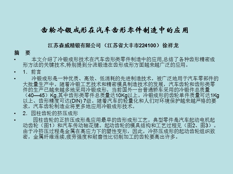 齿轮冷锻成形在汽车齿形零件制造中的应用.ppt_第2页