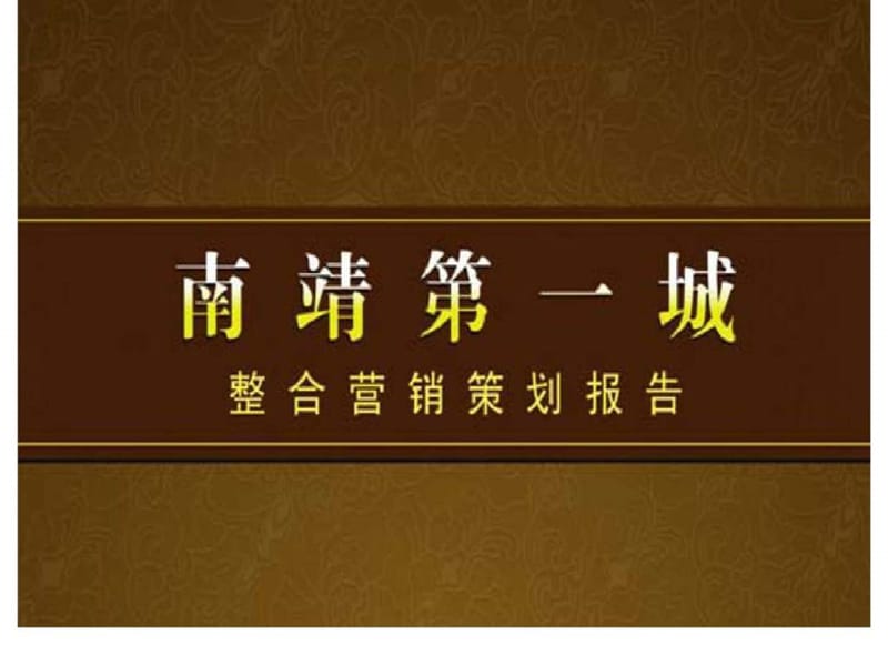 2010漳州南靖第一城整合营销策划报告.ppt_第1页