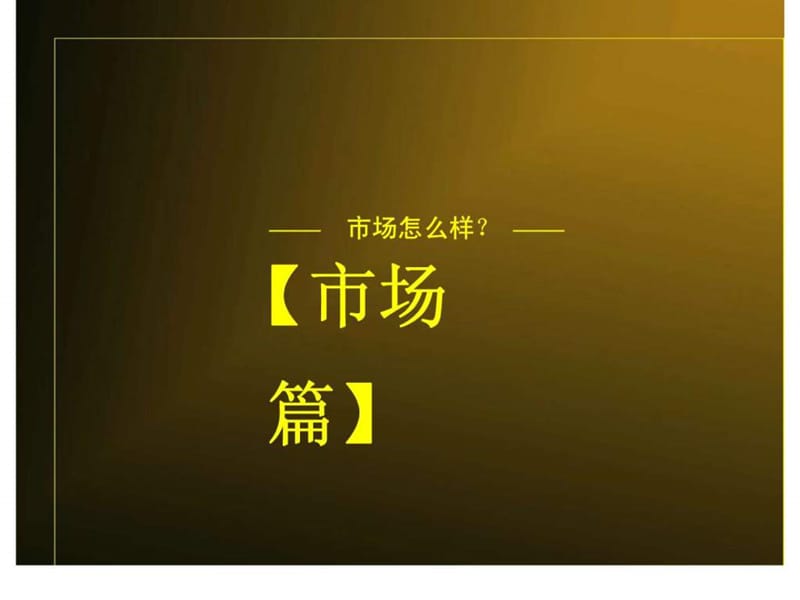 2010漳州南靖第一城整合营销策划报告.ppt_第3页