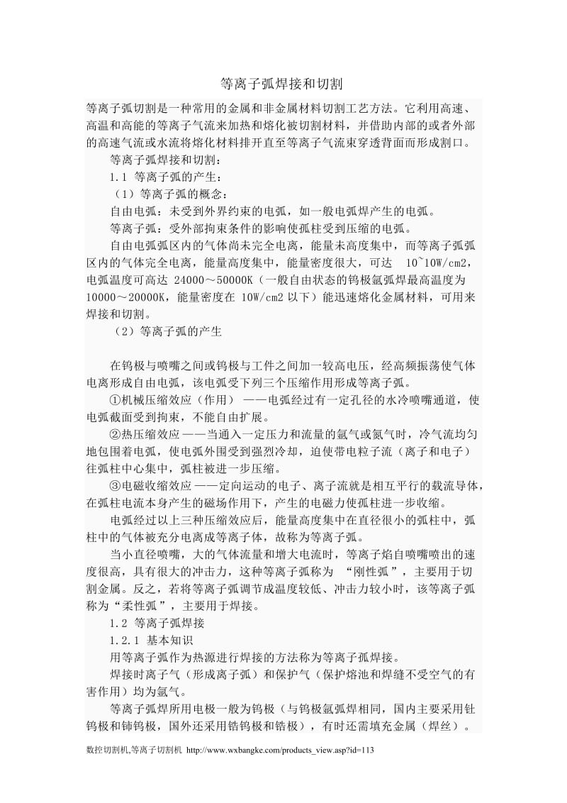 等离子弧焊接和切割.doc_第1页