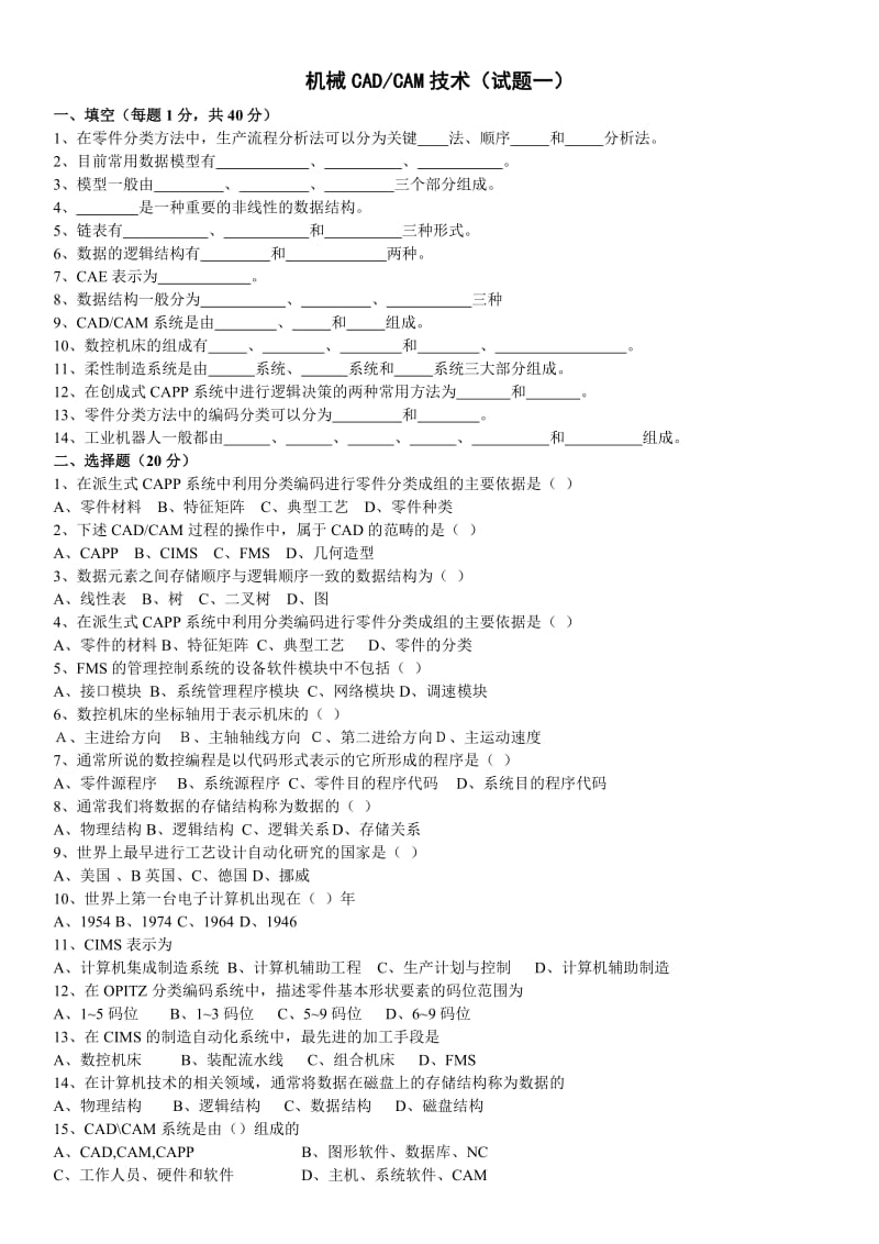 新电大机械CADCAM技术期末考试题目及答案.doc_第1页