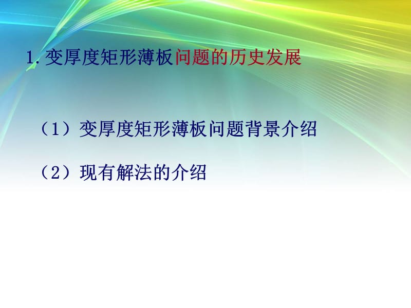 变厚度矩形薄板问题简介.ppt_第3页