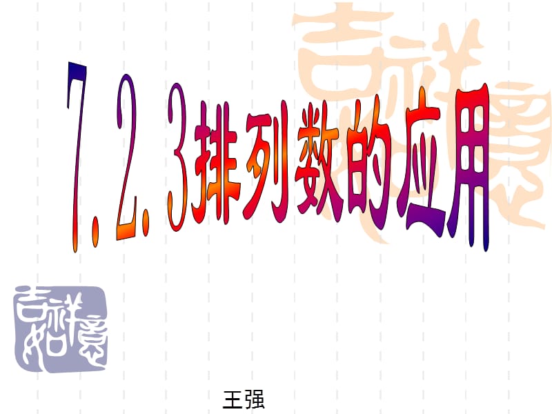 7.2.3排列数公式及组合.ppt_第1页