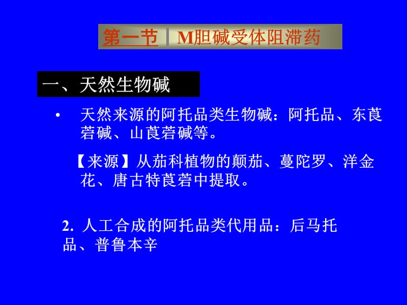 抗胆碱药 ppt 7.ppt_第3页