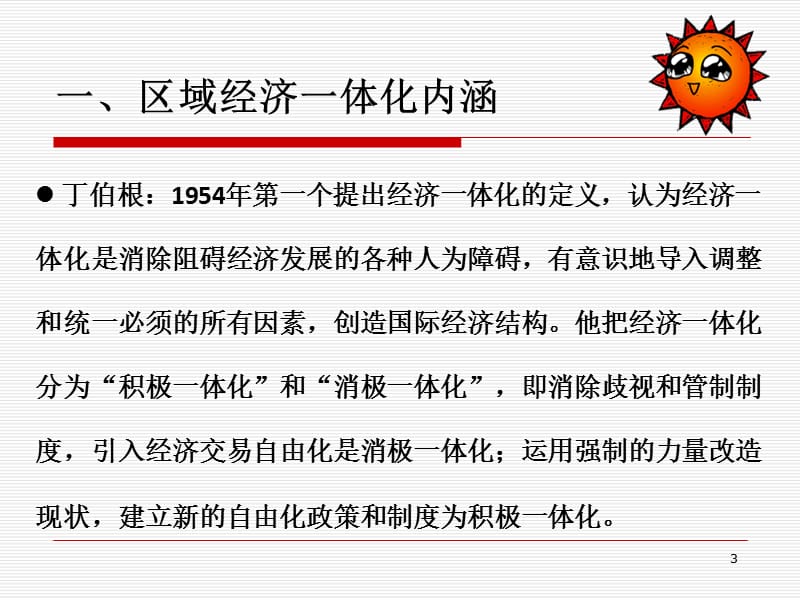 第九章区域经一体化.ppt_第3页