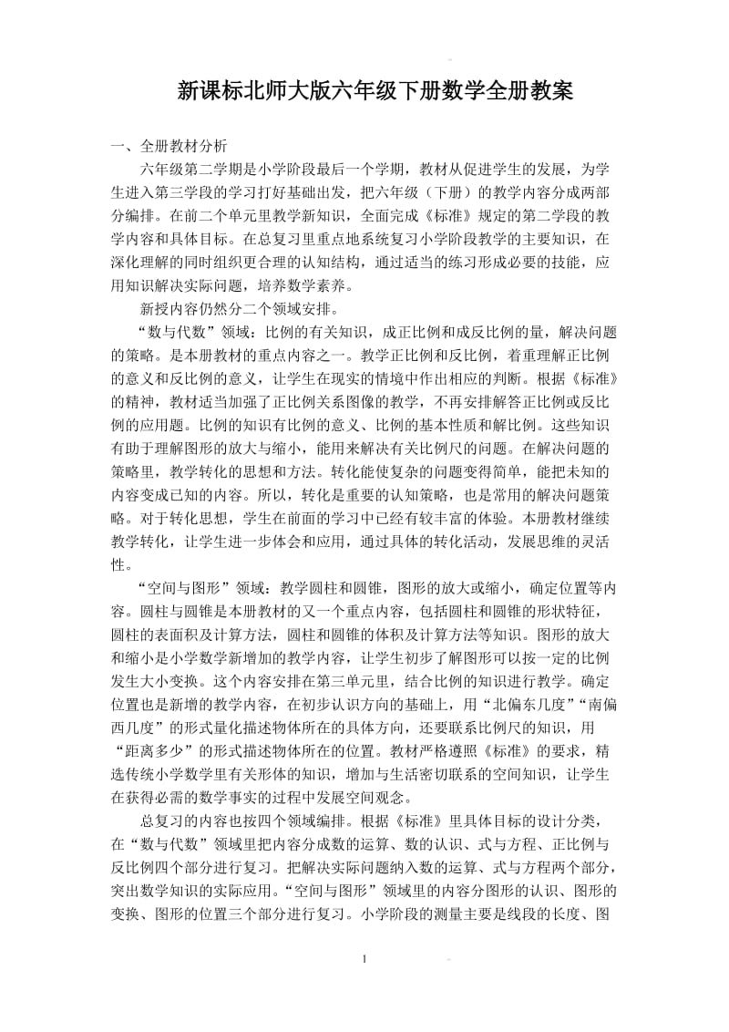 北师大版六级下册数学全册教案.doc_第1页