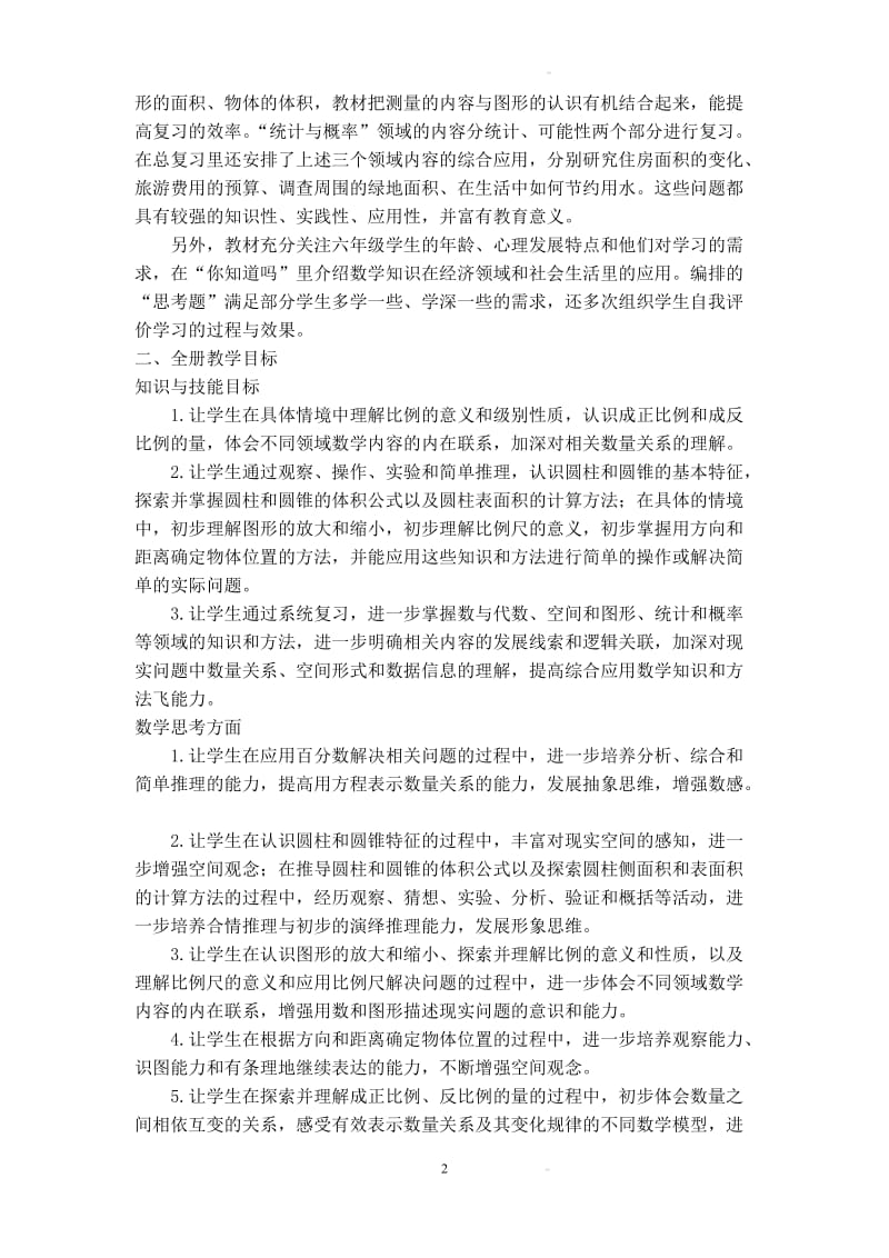 北师大版六级下册数学全册教案.doc_第2页