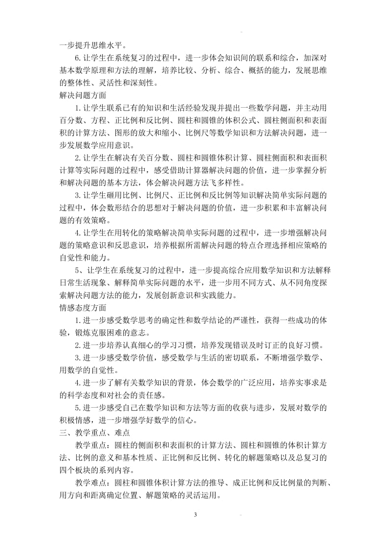 北师大版六级下册数学全册教案.doc_第3页