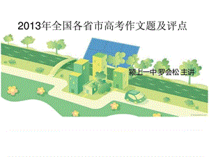 2013全国高考作文评析罗.ppt