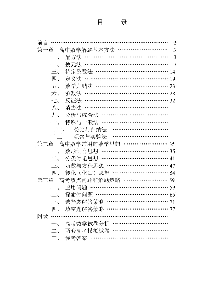 高中数学解题思想方法.doc_第1页