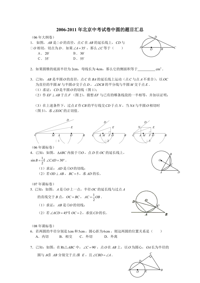 北京中考试卷中圆的题目汇总及答案.doc_第1页