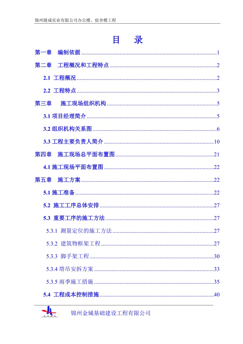 办公楼宿舍楼工程施工组织设计.doc_第2页