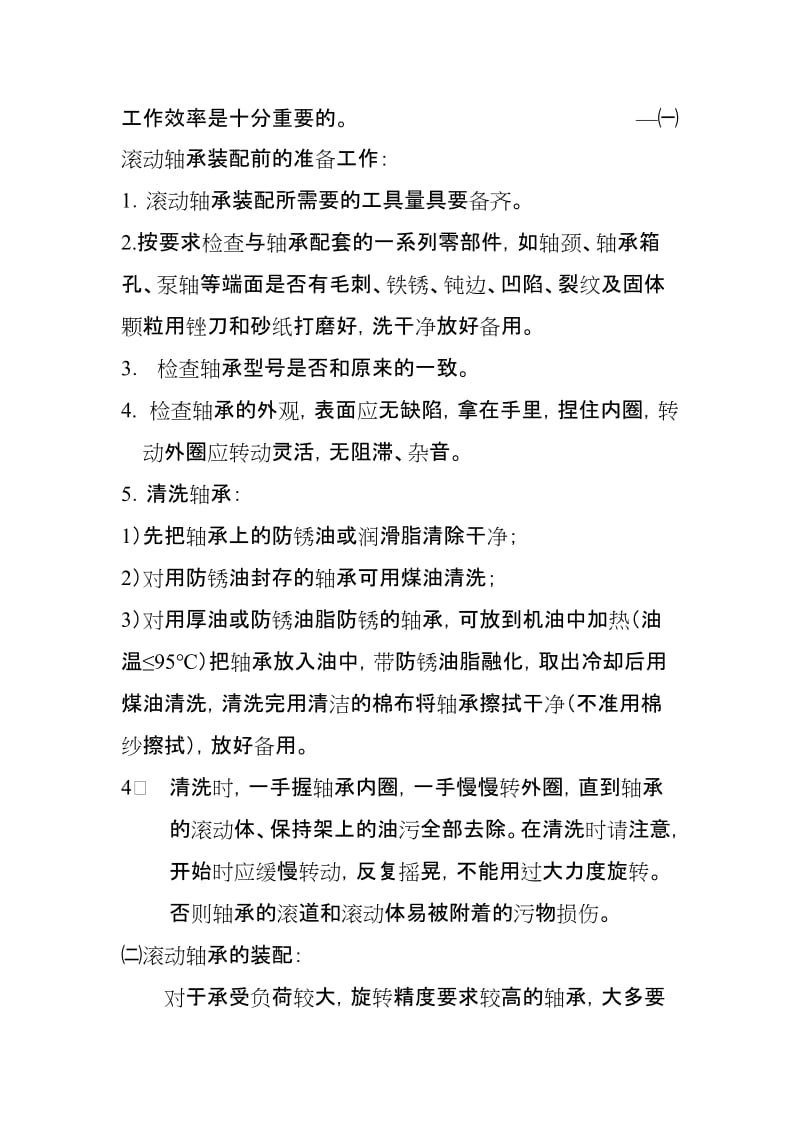 滚动轴承更换的标准及装配方法.doc_第2页