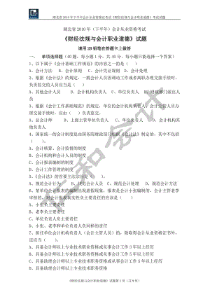 湖北省2010年下半年会计从业资格考试《财经法规》试题及答案.doc