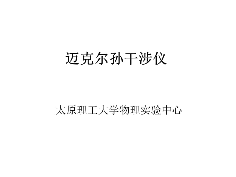 迈克尔逊转动惯量波尔共振.ppt_第1页