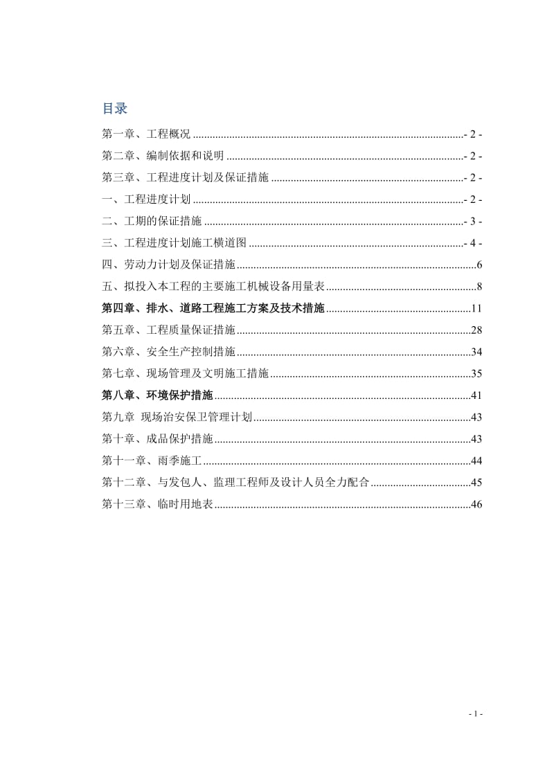 校园路施工组织.doc_第1页