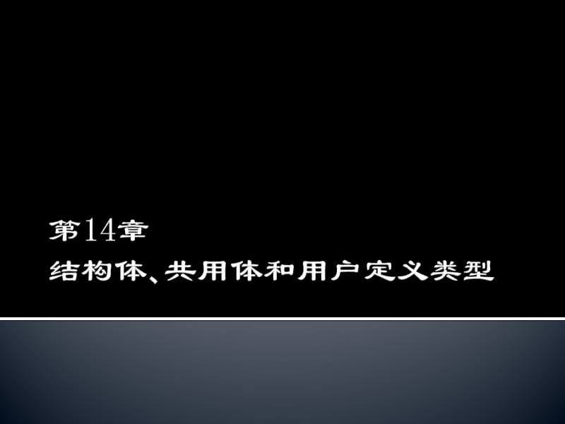 结构体、共用体和用户定义类型.ppt_第1页