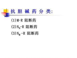 抗胆碱药09.ppt