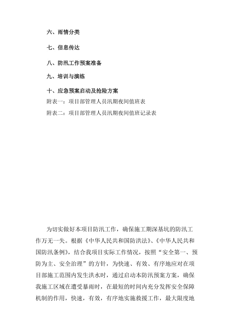 湖北框架核心筒结构超高层商业综合体某基础工程防汛应急预案.doc_第3页