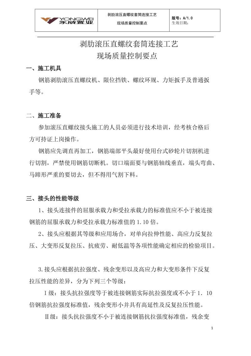 新编剥肋滚压直螺纹套筒连接工艺质量控制要点.doc_第1页