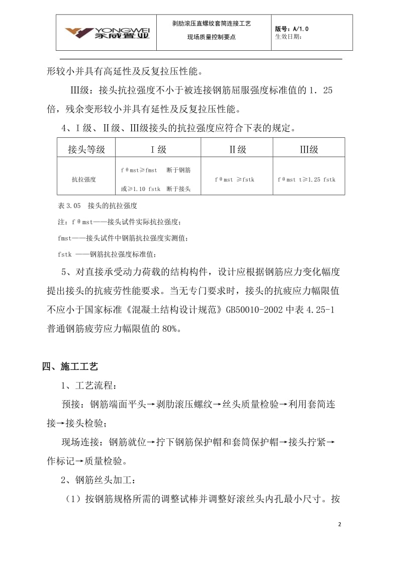 新编剥肋滚压直螺纹套筒连接工艺质量控制要点.doc_第2页