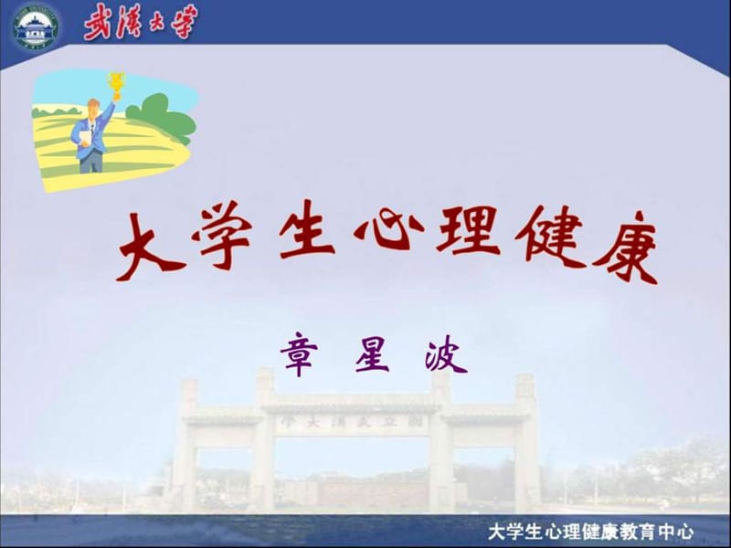 《大学生心理健康》课件_图文.ppt_第1页