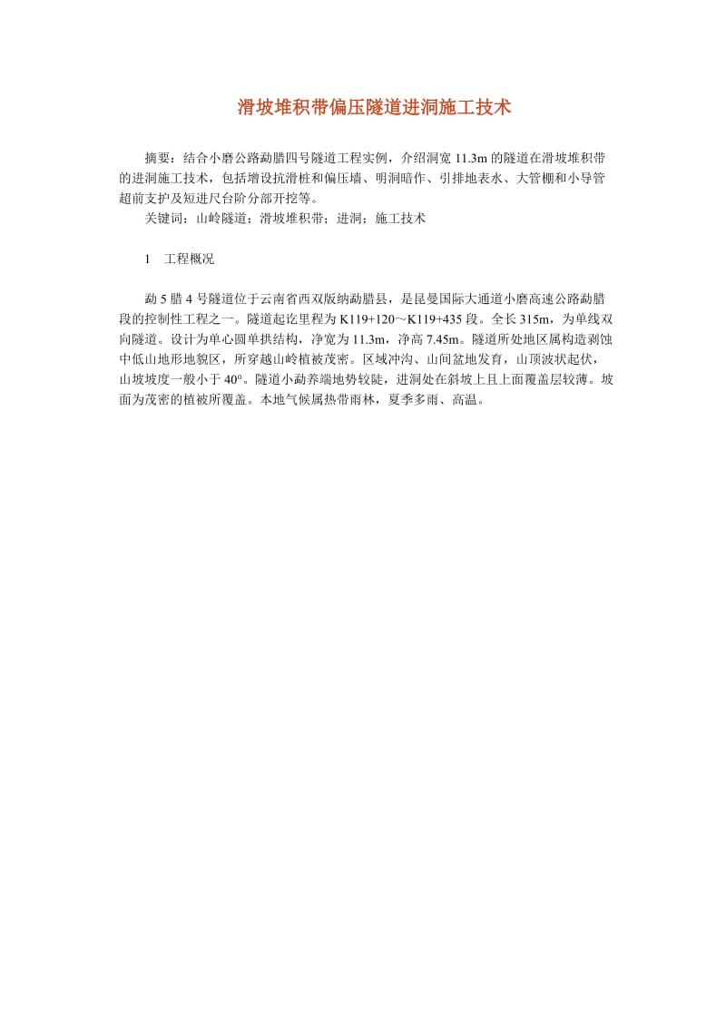 滑坡堆积带偏压隧道进洞施工技术(同名7637).doc_第1页