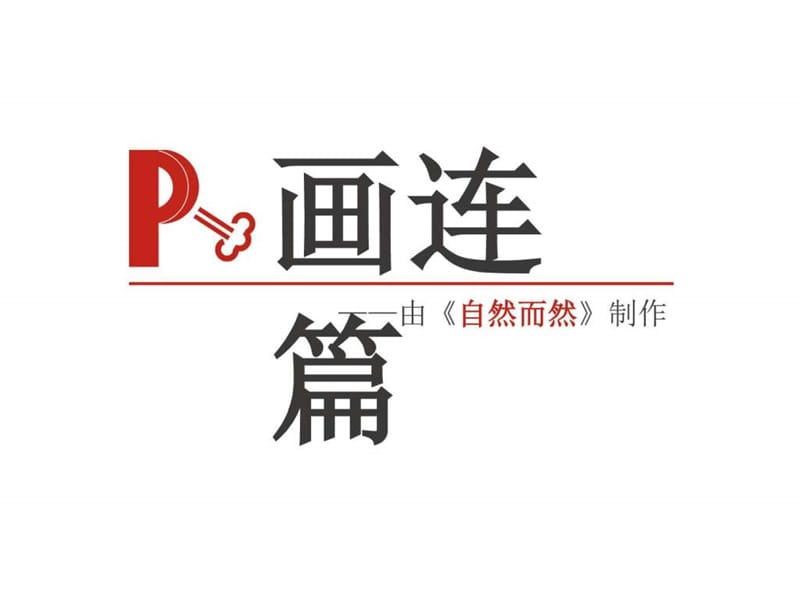 p画连篇第一期_饮食_生活休闲.ppt.ppt_第1页