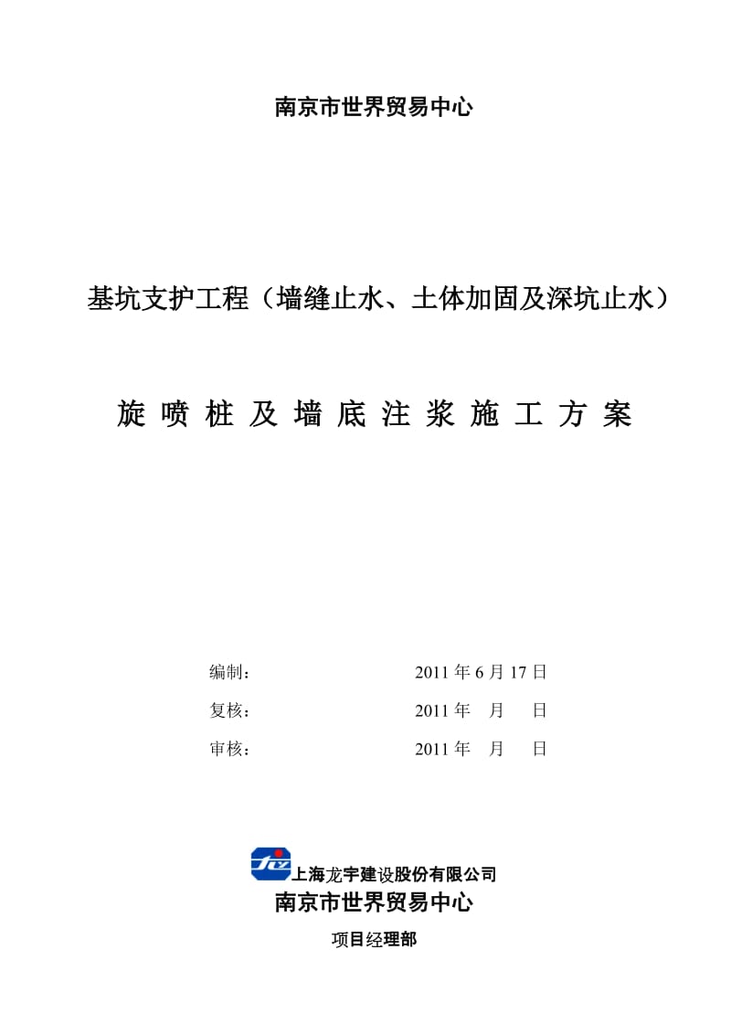 高压旋喷桩及墙底注浆专项施工方案.doc_第1页