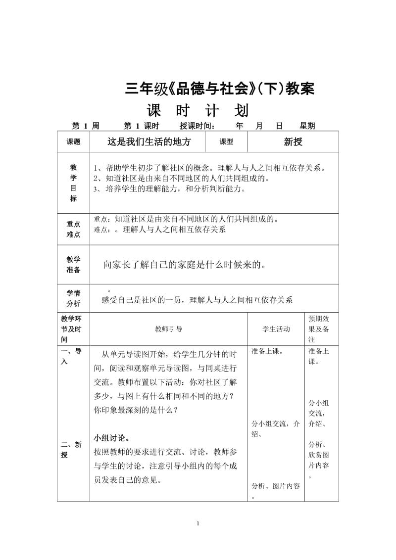 北师大版三年级下册品德与社会教案.doc_第1页