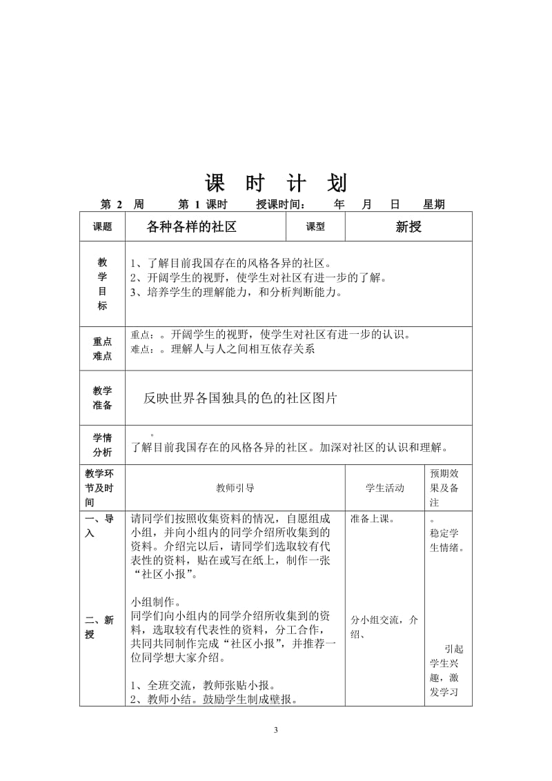 北师大版三年级下册品德与社会教案.doc_第3页