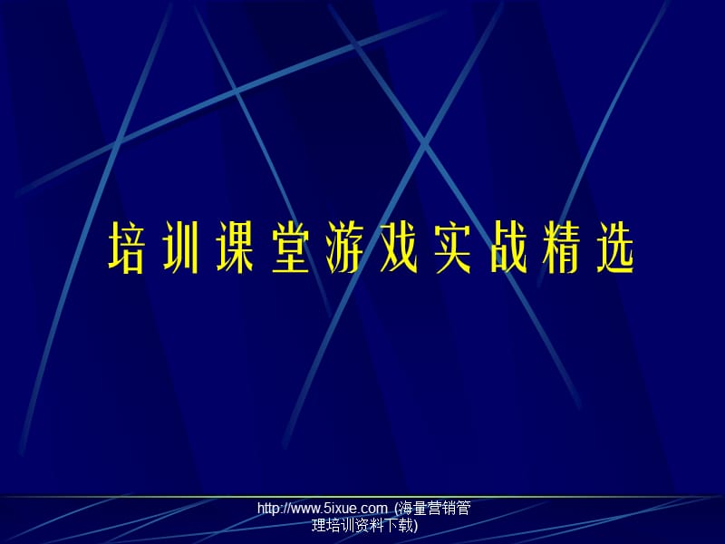 培训课堂游戏实战精选.ppt_第1页